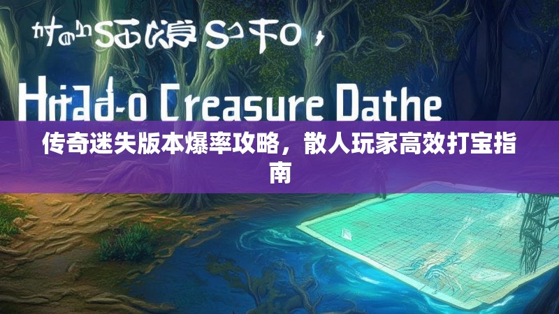 传奇迷失版本爆率攻略，散人玩家高效打宝指南