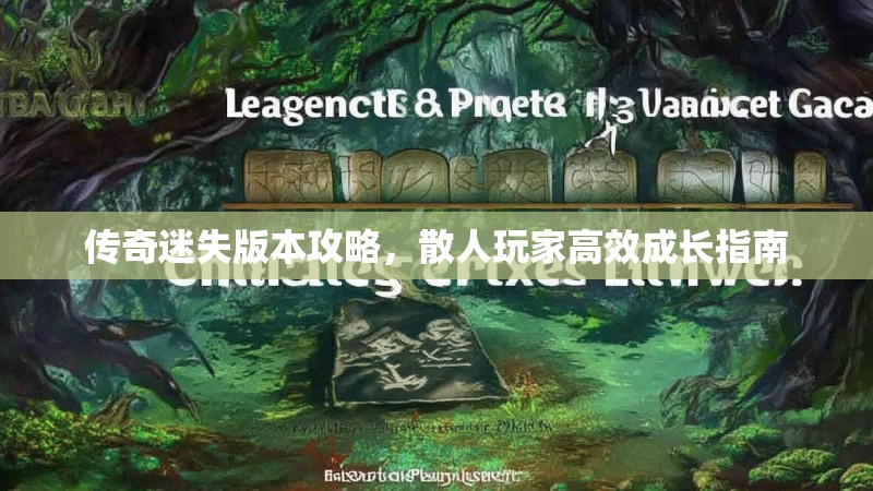 传奇迷失版本攻略，散人玩家高效成长指南