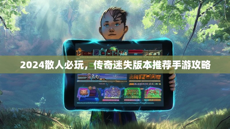 2024散人必玩，传奇迷失版本推荐手游攻略