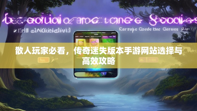 散人玩家必看，传奇迷失版本手游网站选择与高效攻略