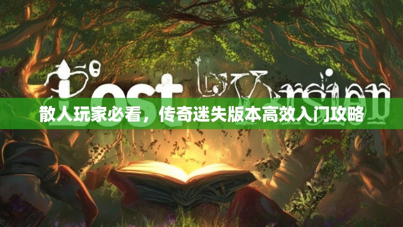 散人玩家必看，传奇迷失版本高效入门攻略