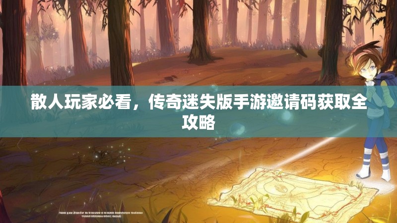 散人玩家必看，传奇迷失版手游邀请码获取全攻略
