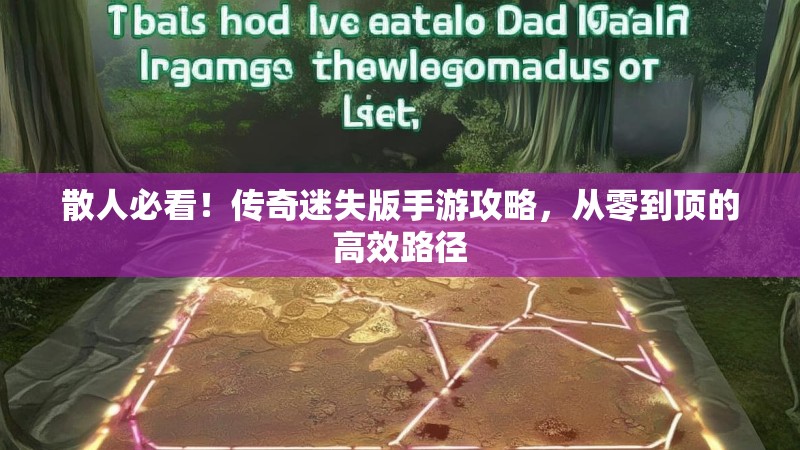 散人必看！传奇迷失版手游攻略，从零到顶的高效路径