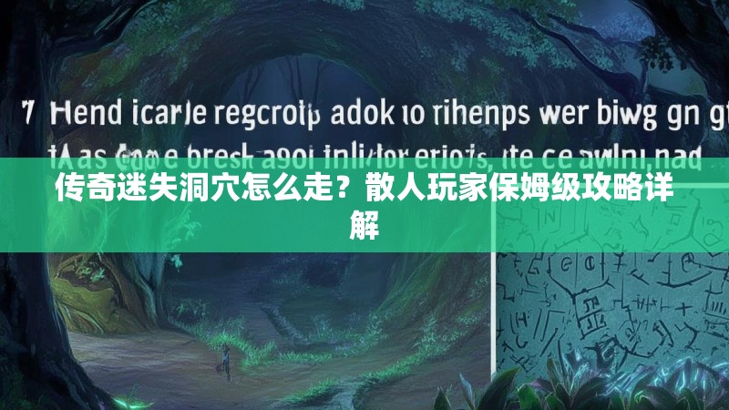 传奇迷失洞穴怎么走？散人玩家保姆级攻略详解