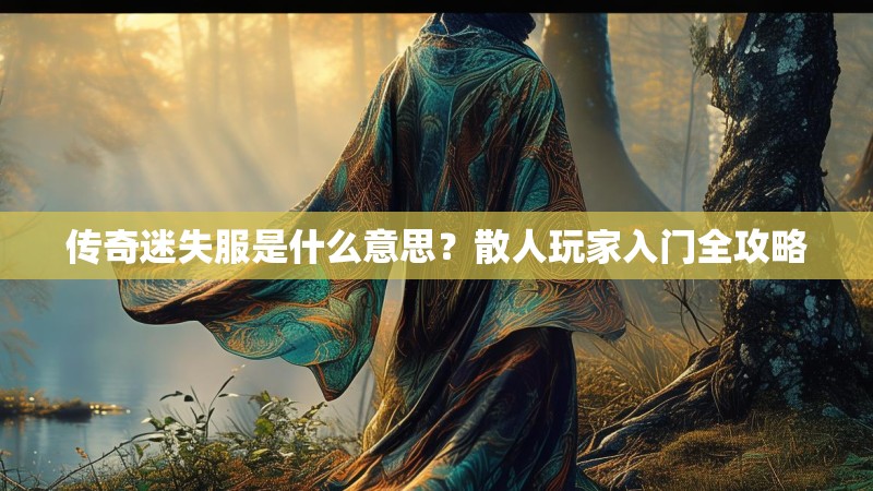 传奇迷失服是什么意思？散人玩家入门全攻略