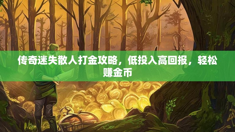传奇迷失散人打金攻略，低投入高回报，轻松赚金币