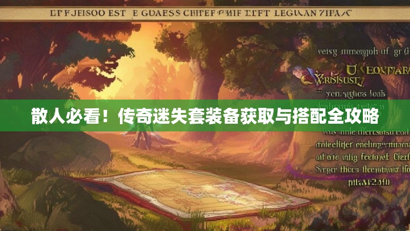 散人必看！传奇迷失套装备获取与搭配全攻略