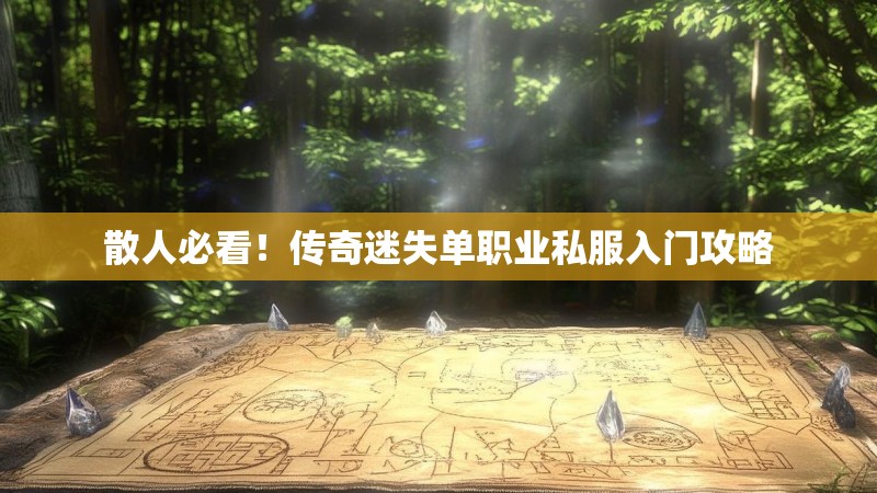 散人必看！传奇迷失单职业私服入门攻略