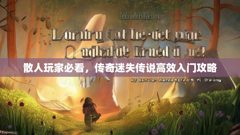 散人玩家必看，传奇迷失传说高效入门攻略