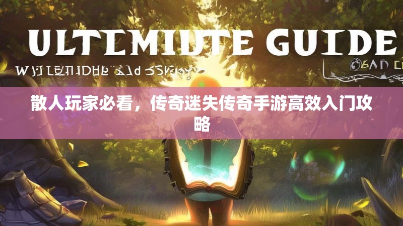 散人玩家必看，传奇迷失传奇手游高效入门攻略