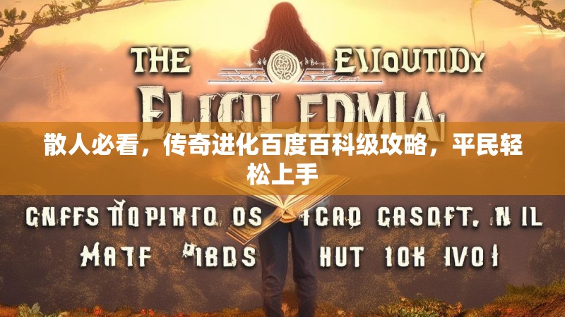 散人必看，传奇进化百度百科级攻略，平民轻松上手