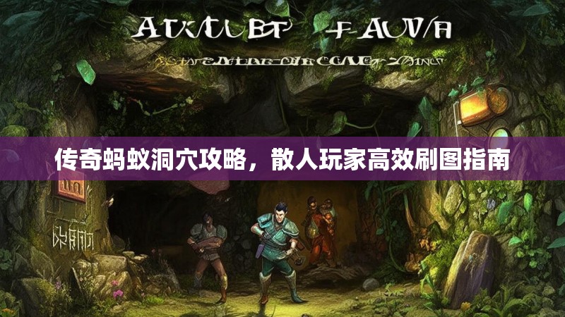 传奇蚂蚁洞穴攻略，散人玩家高效刷图指南