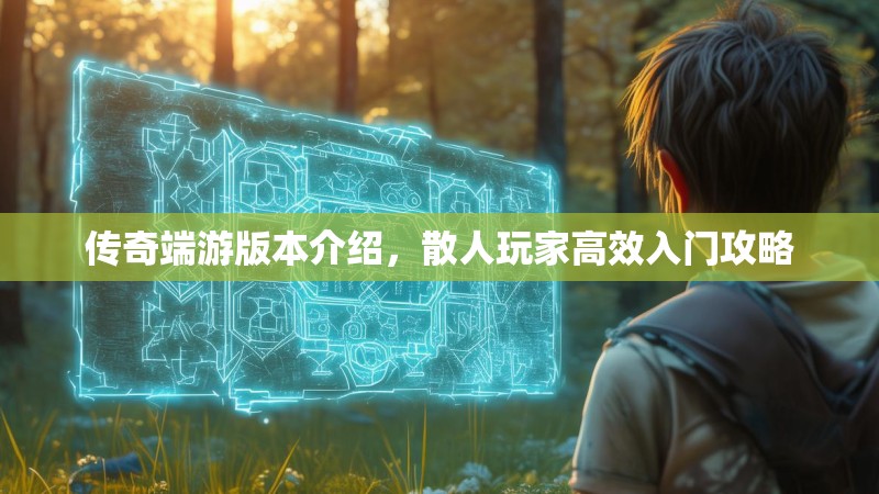 传奇端游版本介绍，散人玩家高效入门攻略