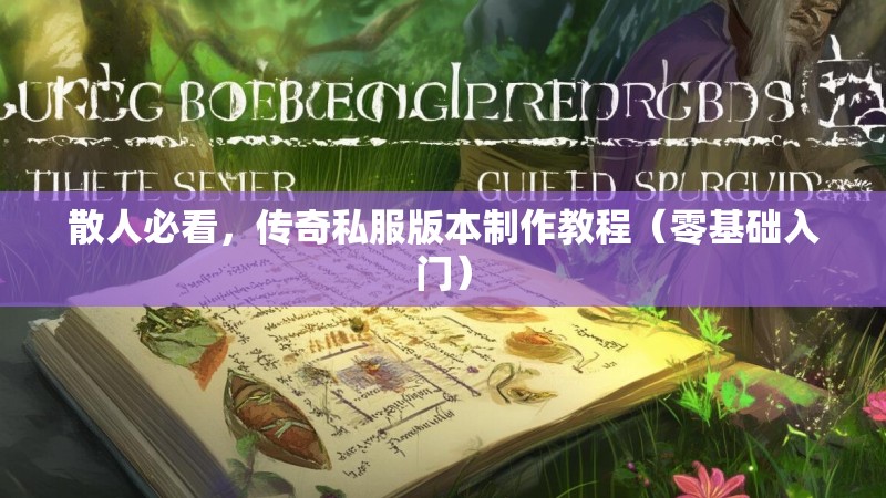 散人必看，传奇私服版本制作教程（零基础入门）