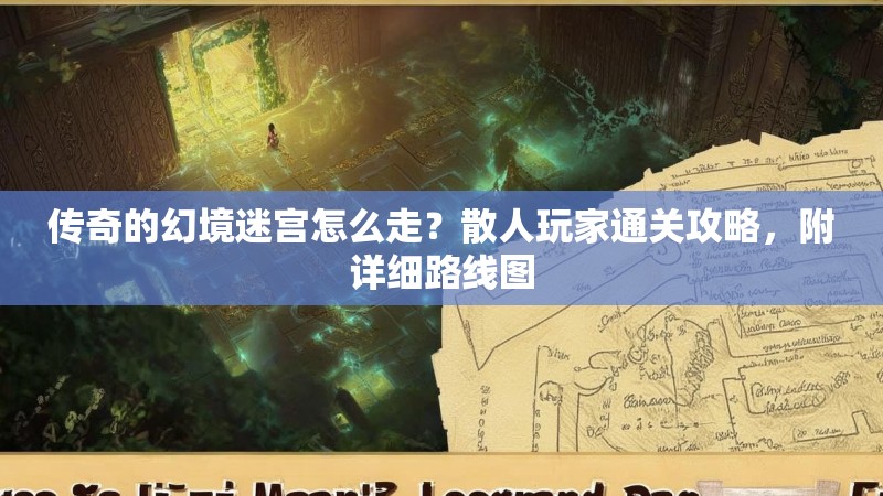 传奇的幻境迷宫怎么走？散人玩家通关攻略，附详细路线图