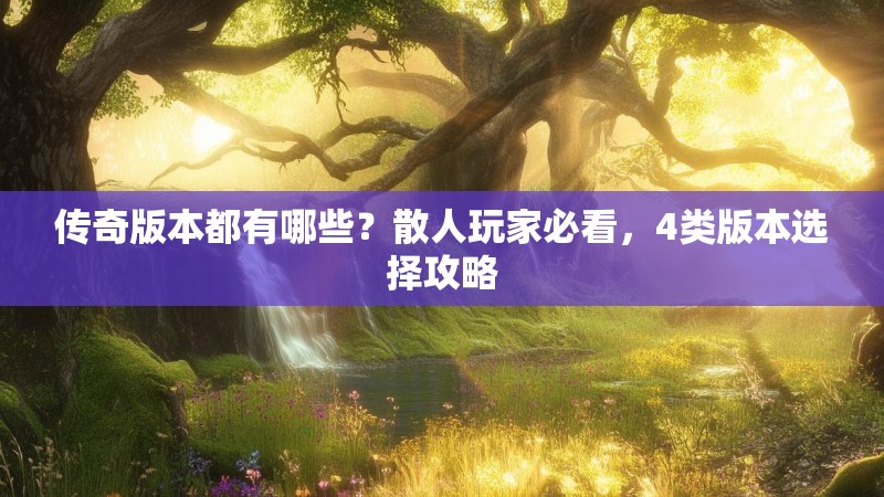 传奇版本都有哪些？散人玩家必看，4类版本选择攻略