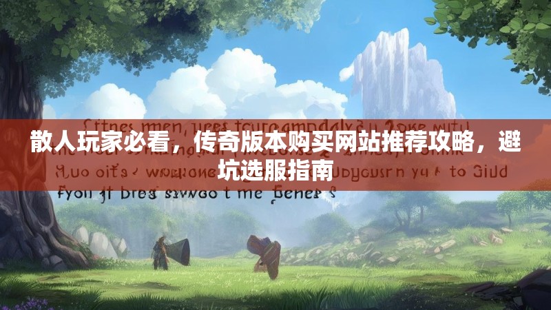 散人玩家必看，传奇版本购买网站推荐攻略，避坑选服指南