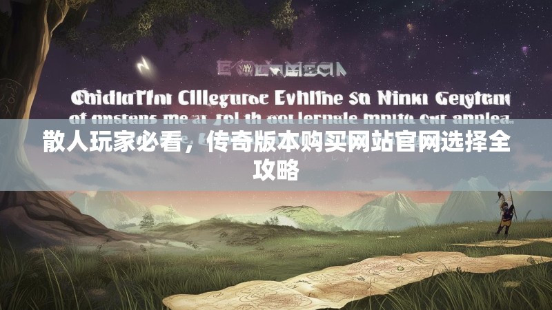 散人玩家必看，传奇版本购买网站官网选择全攻略