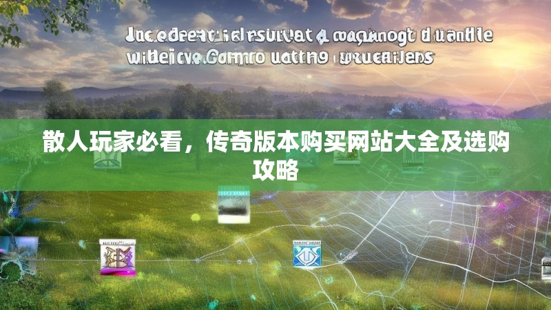 散人玩家必看，传奇版本购买网站大全及选购攻略