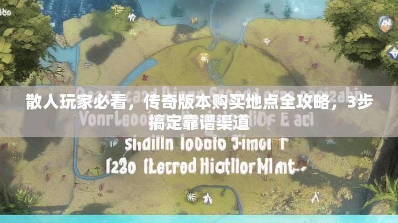 散人玩家必看，传奇版本购买地点全攻略，3步搞定靠谱渠道