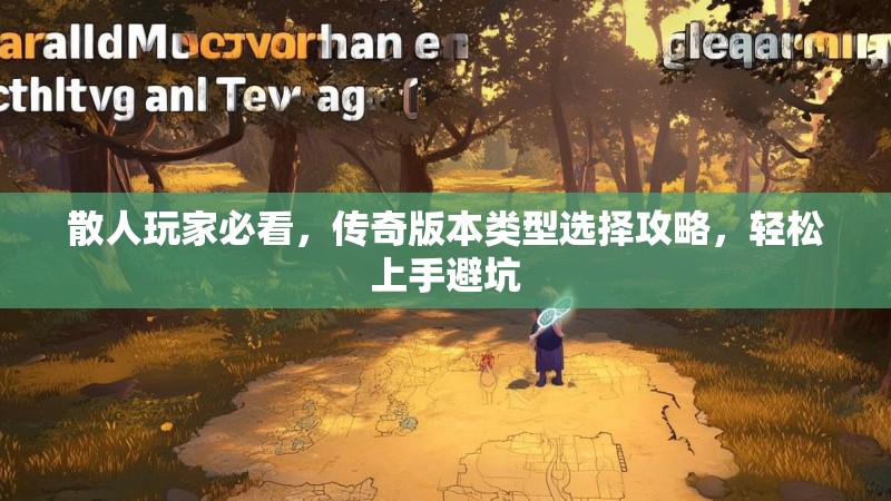散人玩家必看，传奇版本类型选择攻略，轻松上手避坑