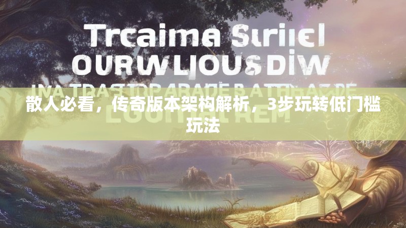 散人必看，传奇版本架构解析，3步玩转低门槛玩法
