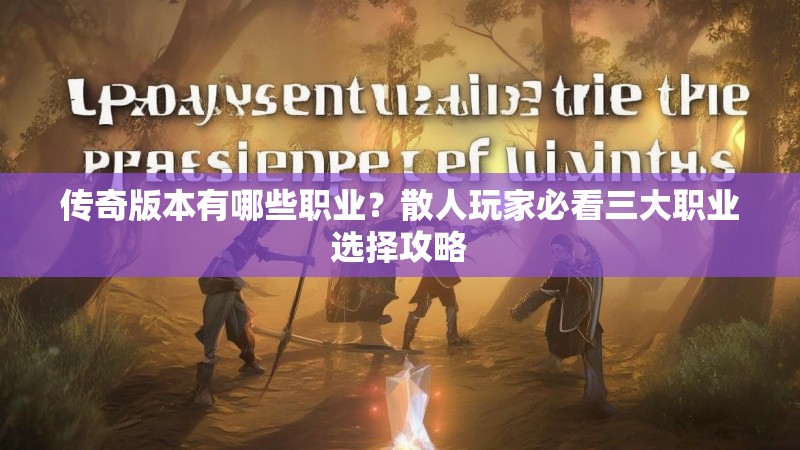 传奇版本有哪些职业？散人玩家必看三大职业选择攻略