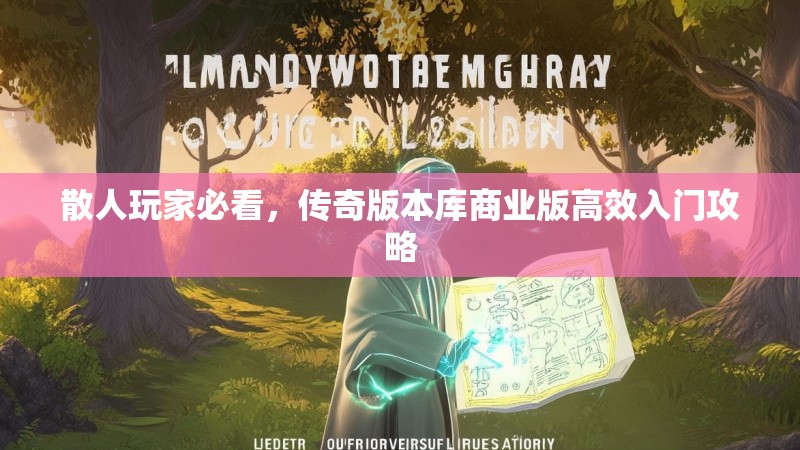 散人玩家必看，传奇版本库商业版高效入门攻略