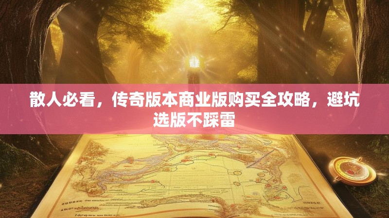 散人必看，传奇版本商业版购买全攻略，避坑选版不踩雷