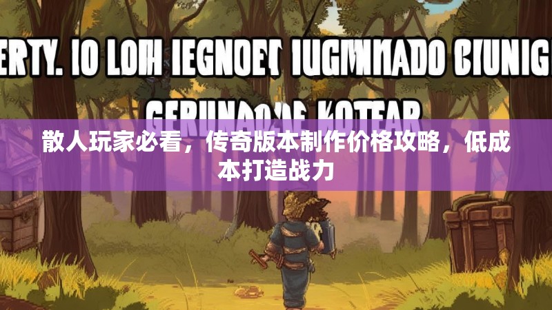 散人玩家必看，传奇版本制作价格攻略，低成本打造战力