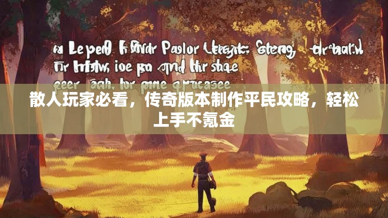 散人玩家必看，传奇版本制作平民攻略，轻松上手不氪金