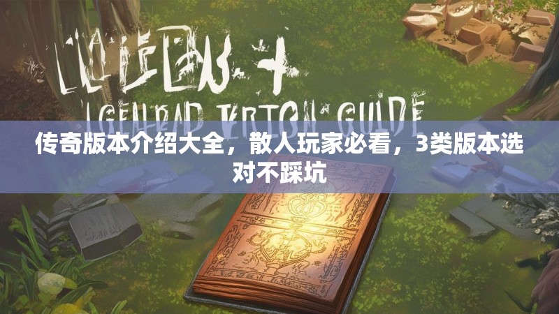 传奇版本介绍大全，散人玩家必看，3类版本选对不踩坑