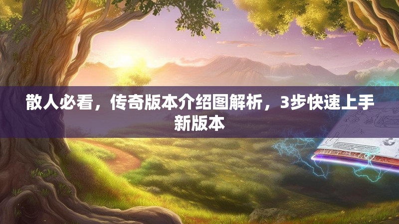 散人必看，传奇版本介绍图解析，3步快速上手新版本
