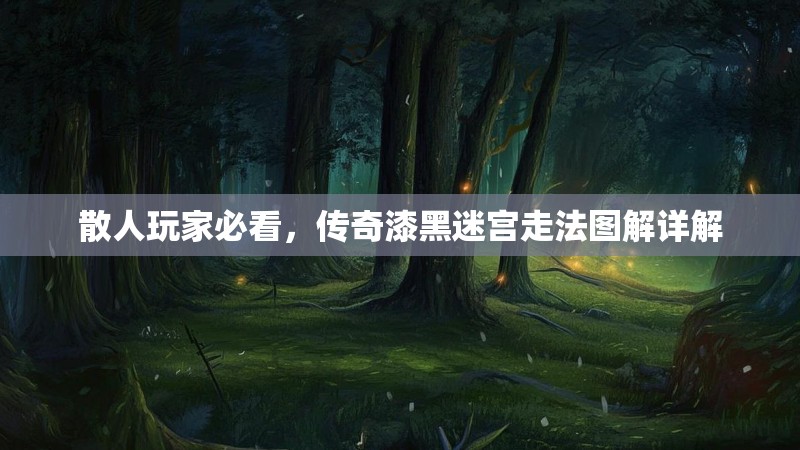 散人玩家必看，传奇漆黑迷宫走法图解详解