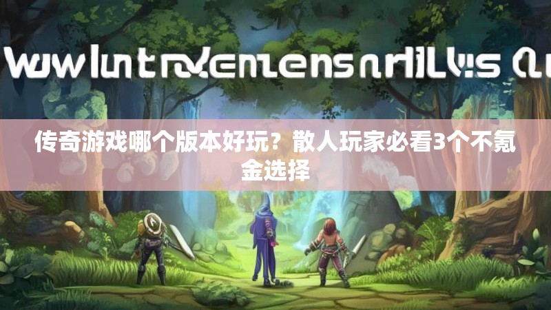 传奇游戏哪个版本好玩？散人玩家必看3个不氪金选择