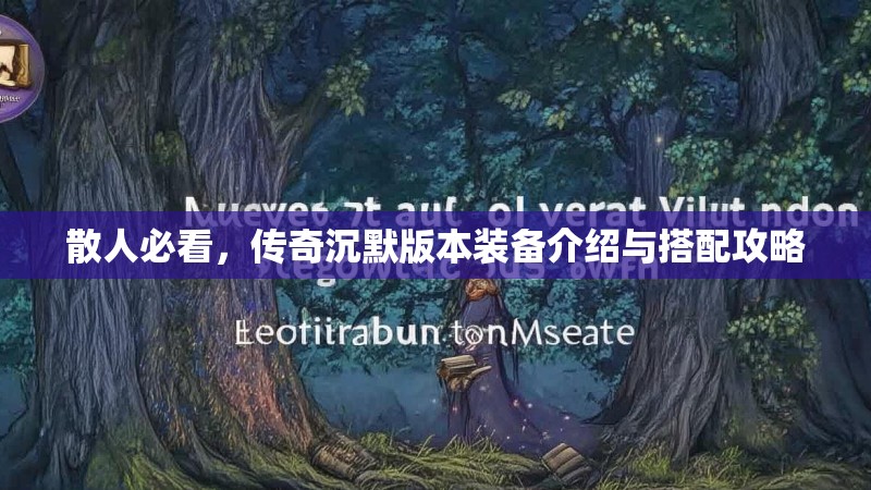 散人必看，传奇沉默版本装备介绍与搭配攻略