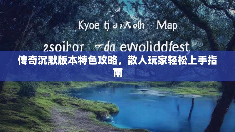传奇沉默版本特色攻略，散人玩家轻松上手指南