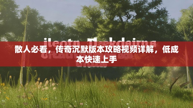 散人必看，传奇沉默版本攻略视频详解，低成本快速上手