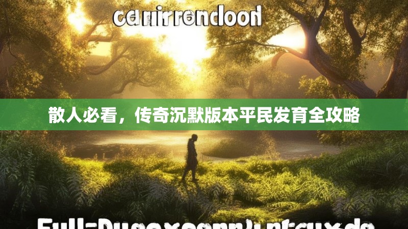 散人必看，传奇沉默版本平民发育全攻略