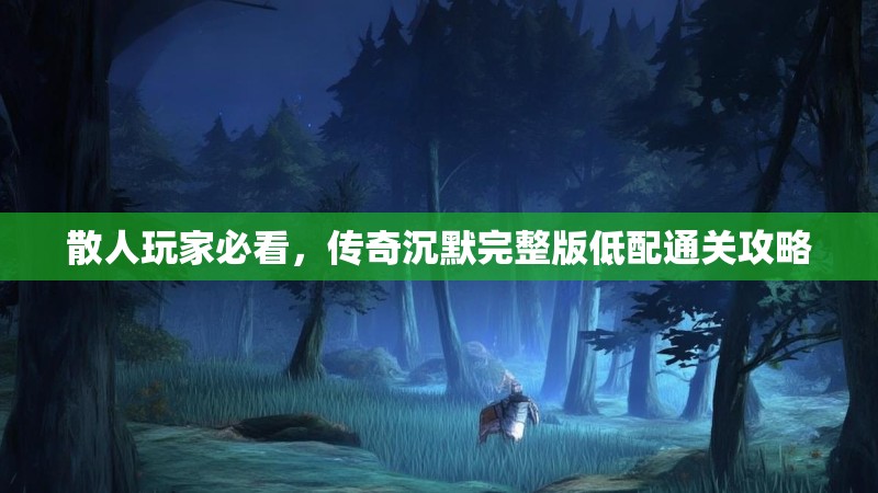 散人玩家必看，传奇沉默完整版低配通关攻略