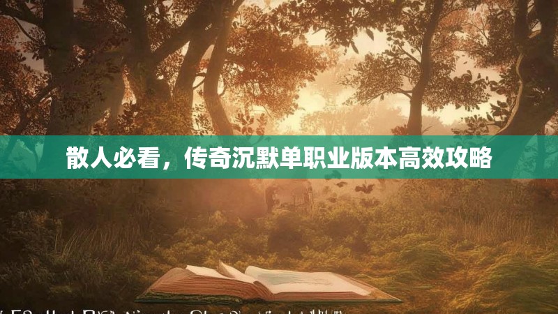 散人必看，传奇沉默单职业版本高效攻略