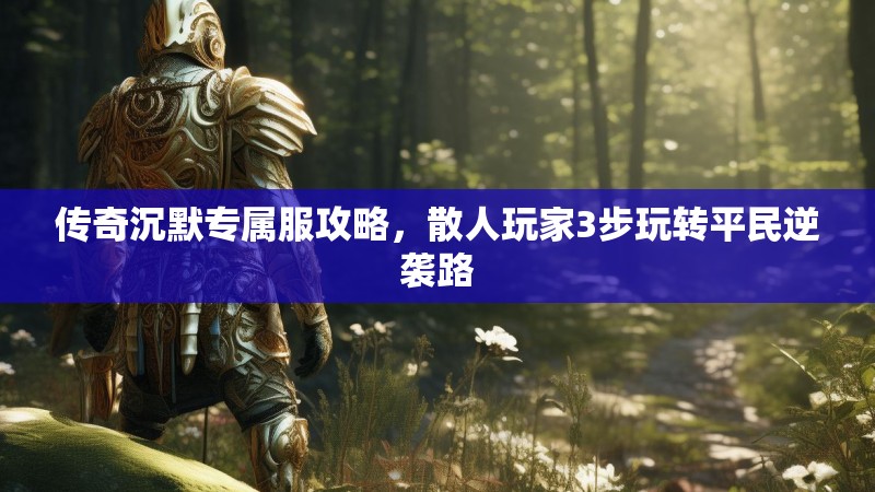 传奇沉默专属服攻略，散人玩家3步玩转平民逆袭路
