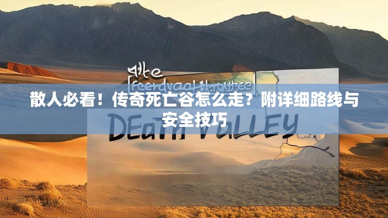 散人必看！传奇死亡谷怎么走？附详细路线与安全技巧