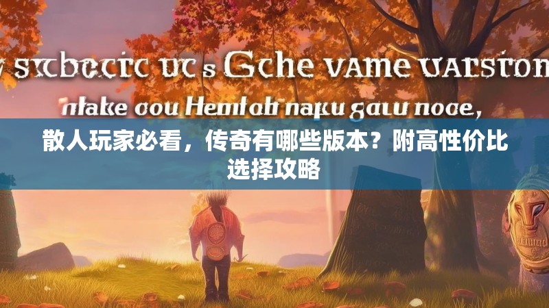 散人玩家必看，传奇有哪些版本？附高性价比选择攻略