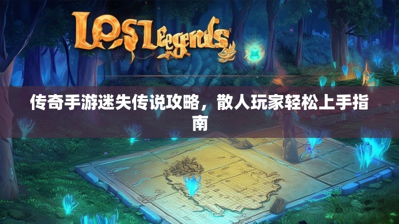 传奇手游迷失传说攻略，散人玩家轻松上手指南