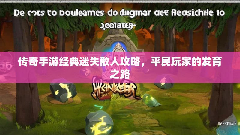 传奇手游经典迷失散人攻略，平民玩家的发育之路