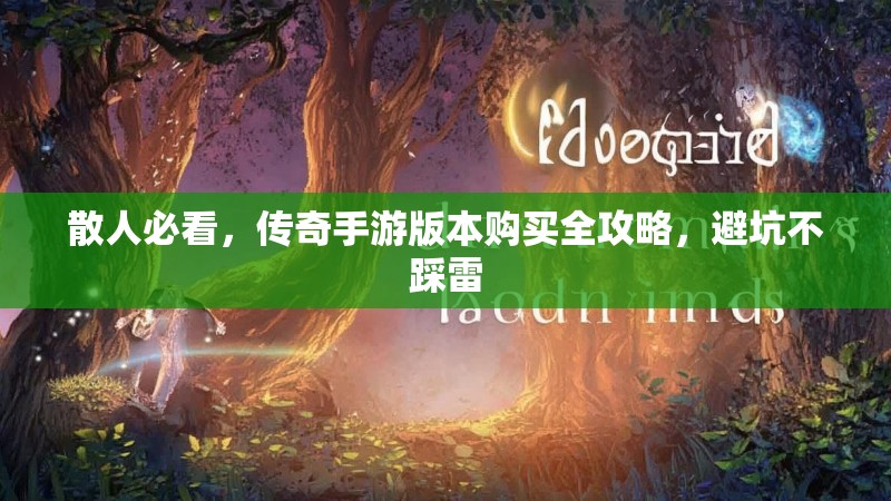 散人必看，传奇手游版本购买全攻略，避坑不踩雷