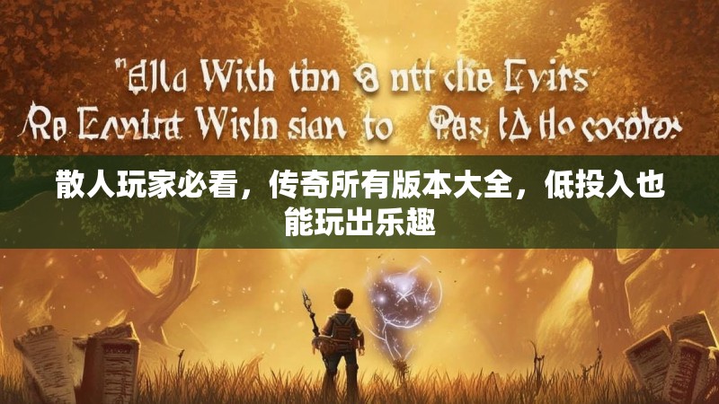 散人玩家必看，传奇所有版本大全，低投入也能玩出乐趣