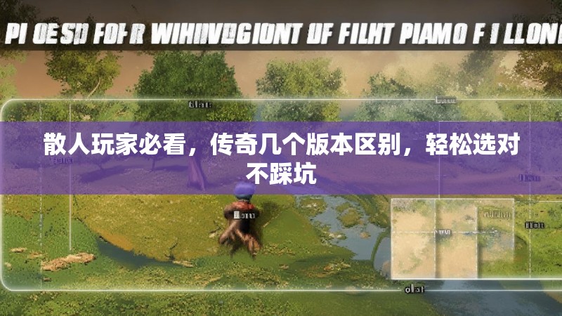 散人玩家必看，传奇几个版本区别，轻松选对不踩坑