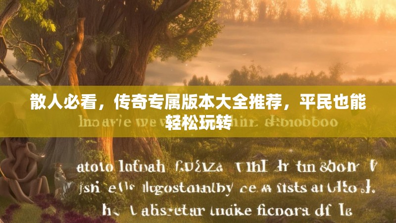 散人必看，传奇专属版本大全推荐，平民也能轻松玩转